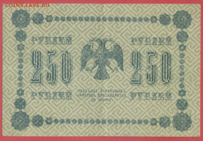 1918 г. 250 руб., Пятаков – М. Осипов, до 22:00, 27.11.2023 - 1918-250 руб.(АА-133) -2
