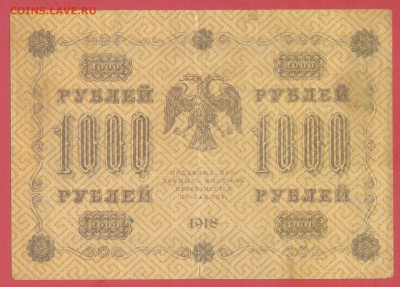 1918 г. 1000 руб., Пятаков – М. Осипов, до 22:00, 27.11.2023 - 1918-1000 руб.(АА-071) -2