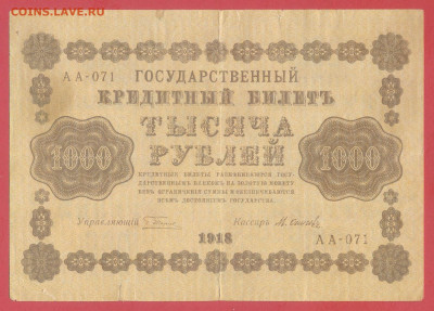 1918 г. 1000 руб., Пятаков – М. Осипов, до 22:00, 27.11.2023 - 1918-1000 руб.(АА-071) -1
