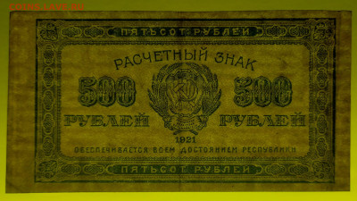 1921 г. 500 руб.  до 22.00,  27.11.2023 - 1921, РЗ-500 рублей-6