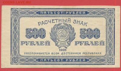 1921 г. 500 руб.  до 22.00,  27.11.2023 - 1921, РЗ-500 рублей-4