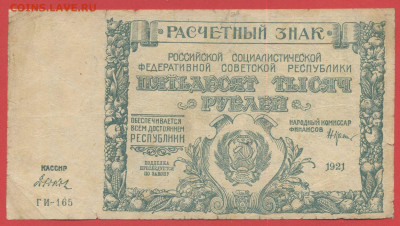 1921 г. 50 000 руб.  до 22.00,  27.11.2023 - 1921, РЗ-50000 рублей-ГИ-165-1