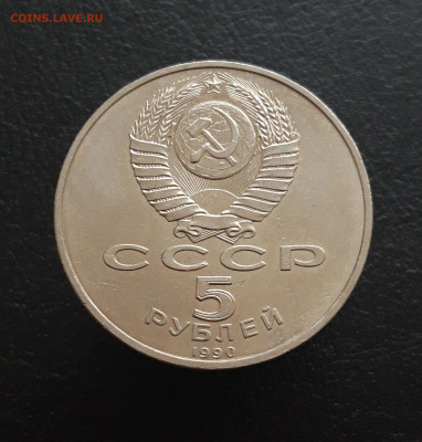 5 рублей 1990 год. ПЕТРОДВОРЕЦ. СОСТОЯНИЕ! До 27.11. - 20231111_095120.JPG