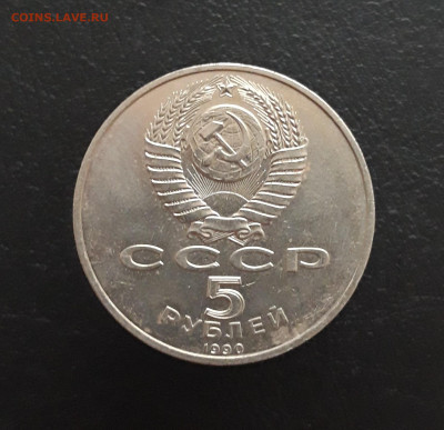 5 рублей 1990 год. ПЕТРОДВОРЕЦ. СОСТОЯНИЕ! До 27.11. - 20231111_095116.JPG