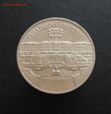 5 рублей 1990 год. ПЕТРОДВОРЕЦ. СОСТОЯНИЕ! До 27.11. - 20231111_095112.JPG