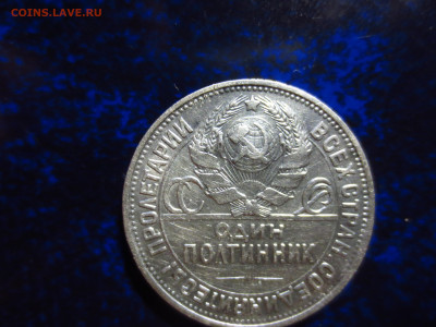 50 копеек 1925г.П.Л.,до 27.11.в 22.00 - IMG_2042[1].JPG