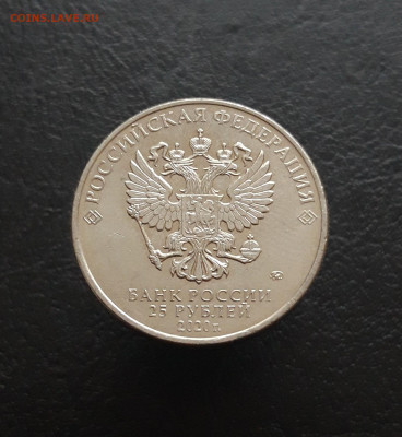 25 рублей 2020год. ЛОГИНОВ. До 27.11. - 20231110_220125.JPG