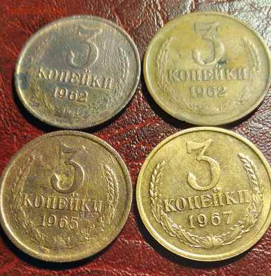 3коп.СССР 4ш.1962,65,67г. до 25.11.23г. 22:00 - 20231121_234605