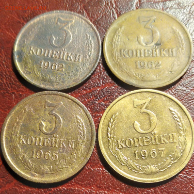 3коп.СССР 4ш.1962,65,67г. до 25.11.23г. 22:00 - 20231121_234601