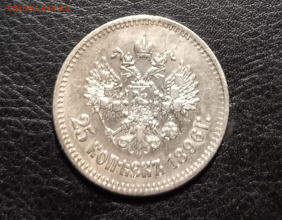 25 копеек 1896г. - 20231122_065409