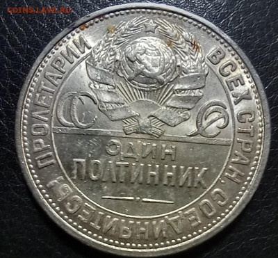 Один полтинник 1927г UNC. - 20231122_072137