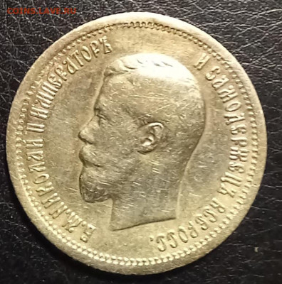 25 копеек 1896г. - 20231122_072654