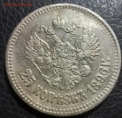 25 копеек 1896г. - 20231122_072318