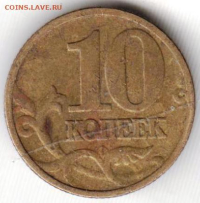 10 копеек 1999 г. М до 28.11.23 г. в 23.00 - 046
