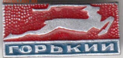 ГОРЬКИИ до 28.11.23 г. в 23.00 - 056