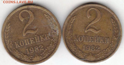 2 копейки 1982 г. 2-е разновидности до 28.11.23 г. в 23.00 - 036