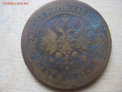 5 копеек 1870 ЕМ - IMG_3467.JPG