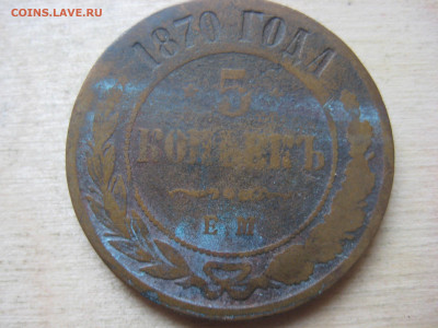 5 копеек 1870 ЕМ - IMG_3468.JPG