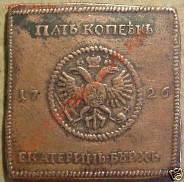 5 коп 1726 екатеринбург - очередная подделка? - 5kop-1