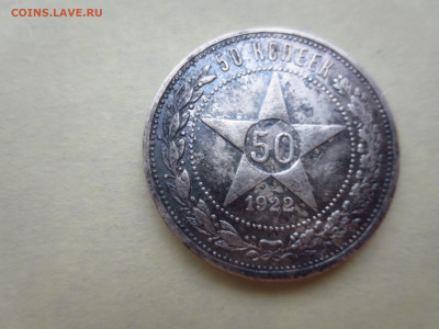 50 копеек 1922А.Г.,до 27.11.в 22.00 - IMG_2059[1].JPG