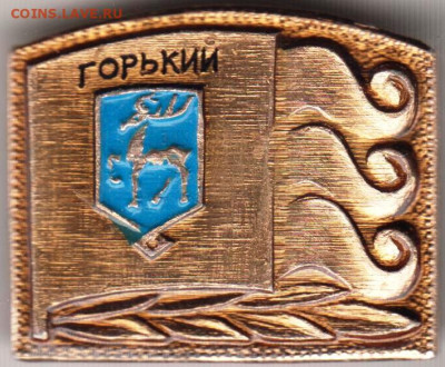 ГОРЬКИЙ до 28.11.23 г. в 23.00 - 025
