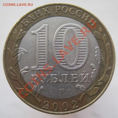 10 рублей ДГР 2002-08 из оборота до 07.01 до 22-00 - IMG_2137.JPG