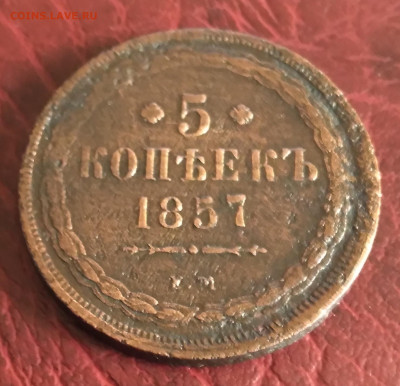 5коп. 1857г. ЕМ до 26.11.23г. 22:00 - 20231122_110634