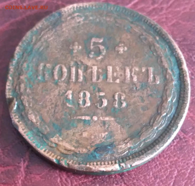 5коп. 1858г.ЕМ до 26.11.23г.22:00 - 20231122_112545
