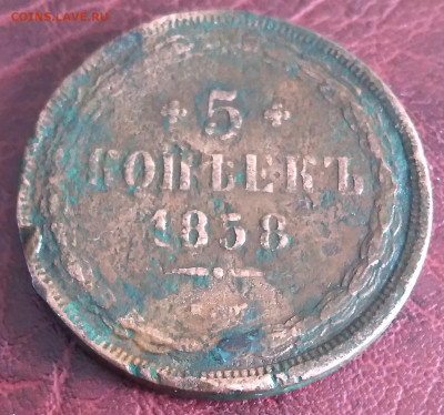 5коп. 1858г.ЕМ до 26.11.23г.22:00 - 20231122_112543