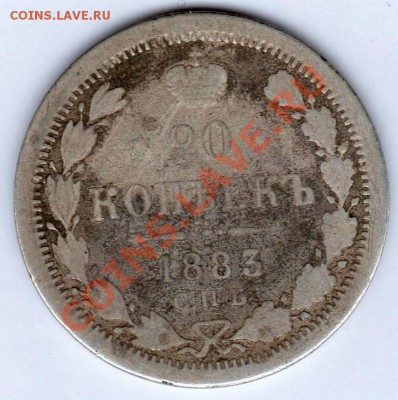 20коп 1883г СПБ ДС - img148