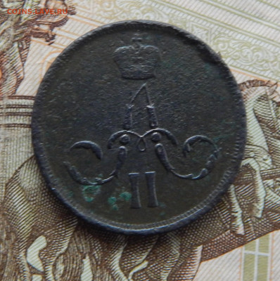Копейка 1862 ЕМ,до 28.11 в 22.00 Мск. - DSCN6715.JPG