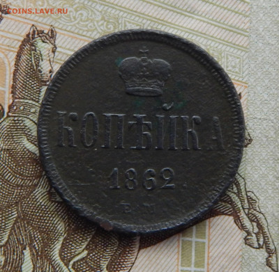 Копейка 1862 ЕМ,до 28.11 в 22.00 Мск. - DSCN6717.JPG