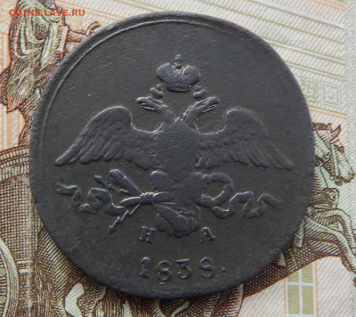 2 копейки 1838 ЕМ-НА до 28.11 в 22.00 Мск. - DSCN6712.JPG