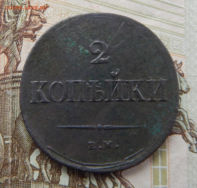 2 копейки 1838 ЕМ-НА до 28.11 в 22.00 Мск. - DSCN6709.JPG