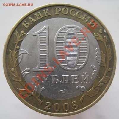 10 рублей ДГР 2002-08 из оборота до 07.01 до 22-00 - IMG_2139.JPG