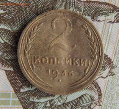 2 копейки 1936 раскол аверса до 28.11 в 22.00 Мск. - DSCN6723.JPG