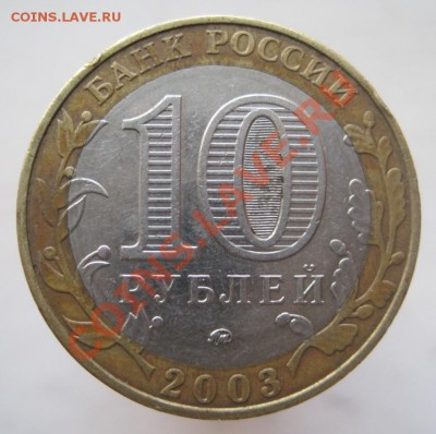 10 рублей ДГР 2002-08 из оборота до 07.01 до 22-00 - IMG_2141.JPG