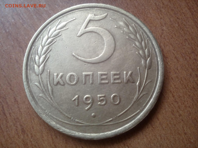5 копеек 1950  окончание 26.11.2023 - IMG_20231122_110629