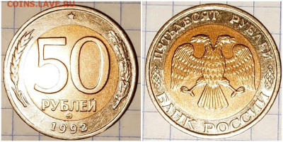 50 рублей 1992 ММД БЛЕСК 27.11.2023 в 22:00м - ерншщшоро