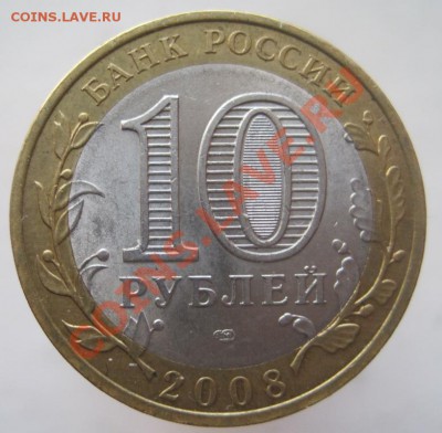 10 рублей ДГР 2002-08 из оборота до 07.01 до 22-00 - IMG_2149.JPG