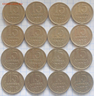 16шт 15 копеек 1976 до 27.11.2023 в 22:00м - DSCN2884.JPG