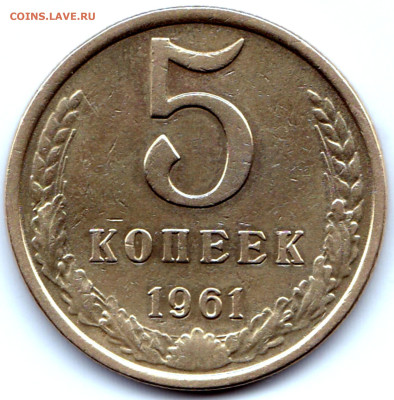 5 коп 1961 шт.1Б до 28.11.23. 22-00 Мск - 1