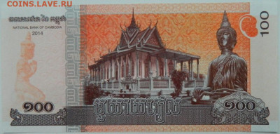Камбоджа 100 риэлей 2014 г. С рубля! до 27.11.23 - DSCN7385.JPG