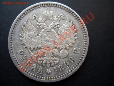 Рубль 1898 АГ - 1898 AG 004