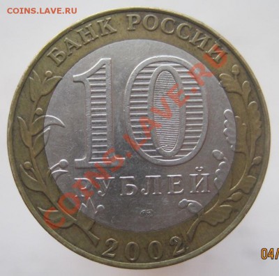 10 рублей ДГР 2002-09 из оборота до 07.01 до 22-00 - IMG_2151.JPG