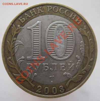 10 рублей ДГР 2002-09 из оборота до 07.01 до 22-00 - IMG_2153.JPG