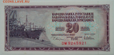 Югославия 20 динаров 1978 г. С рубля! до 28.11.23 - DSCN7401.JPG