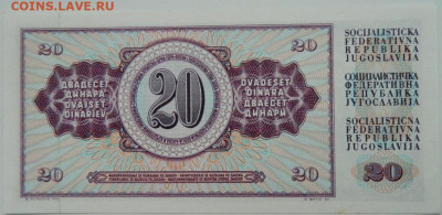 Югославия 20 динаров 1978 г. С рубля! до 28.11.23 - DSCN7402.JPG