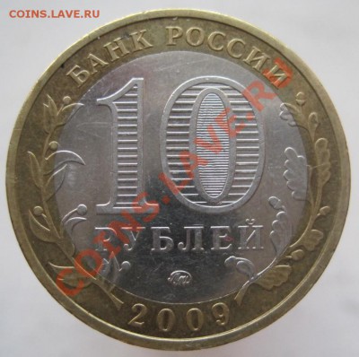 10 рублей ДГР 2002-09 из оборота до 07.01 до 22-00 - IMG_2159.JPG
