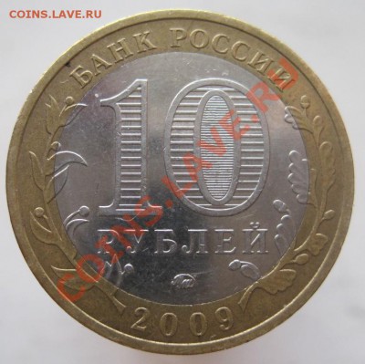 10 рублей ДГР 2002-09 из оборота до 07.01 до 22-00 - IMG_2161.JPG